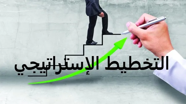 مفاهيم ومهارات التخطيط الإستراتيجي           