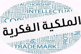 حقوق  الملكية الفكرية             
