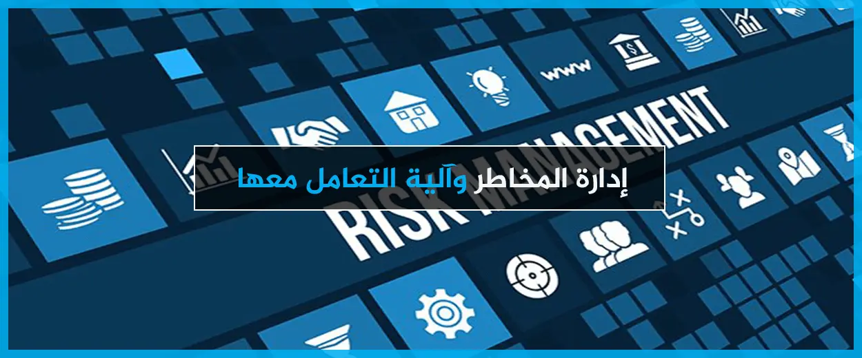 إدارة المخاطر ولماذا تعد ضرورية لنجاح الأعمال      