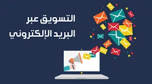 أهمية التسويق عبر البريد الإلكتروني      