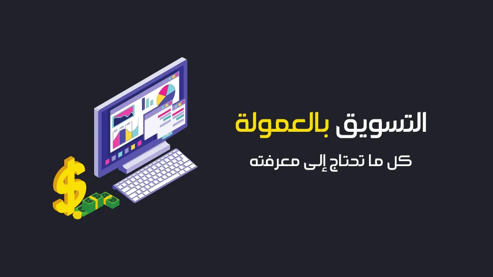 التسويق بالعمولة      