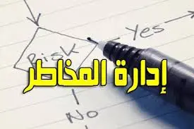 الإدارة المالية و إدارة المخاطر     