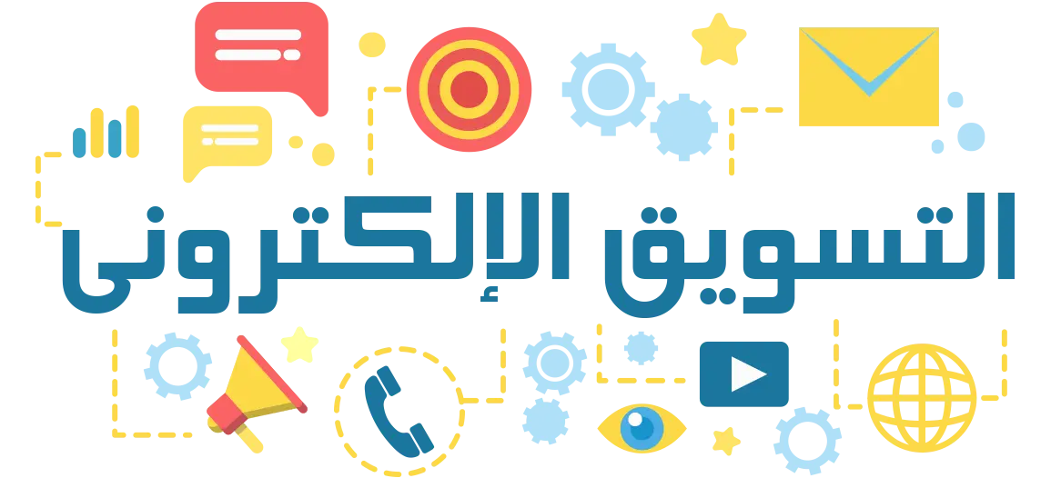 التسويق الإلكتروني      